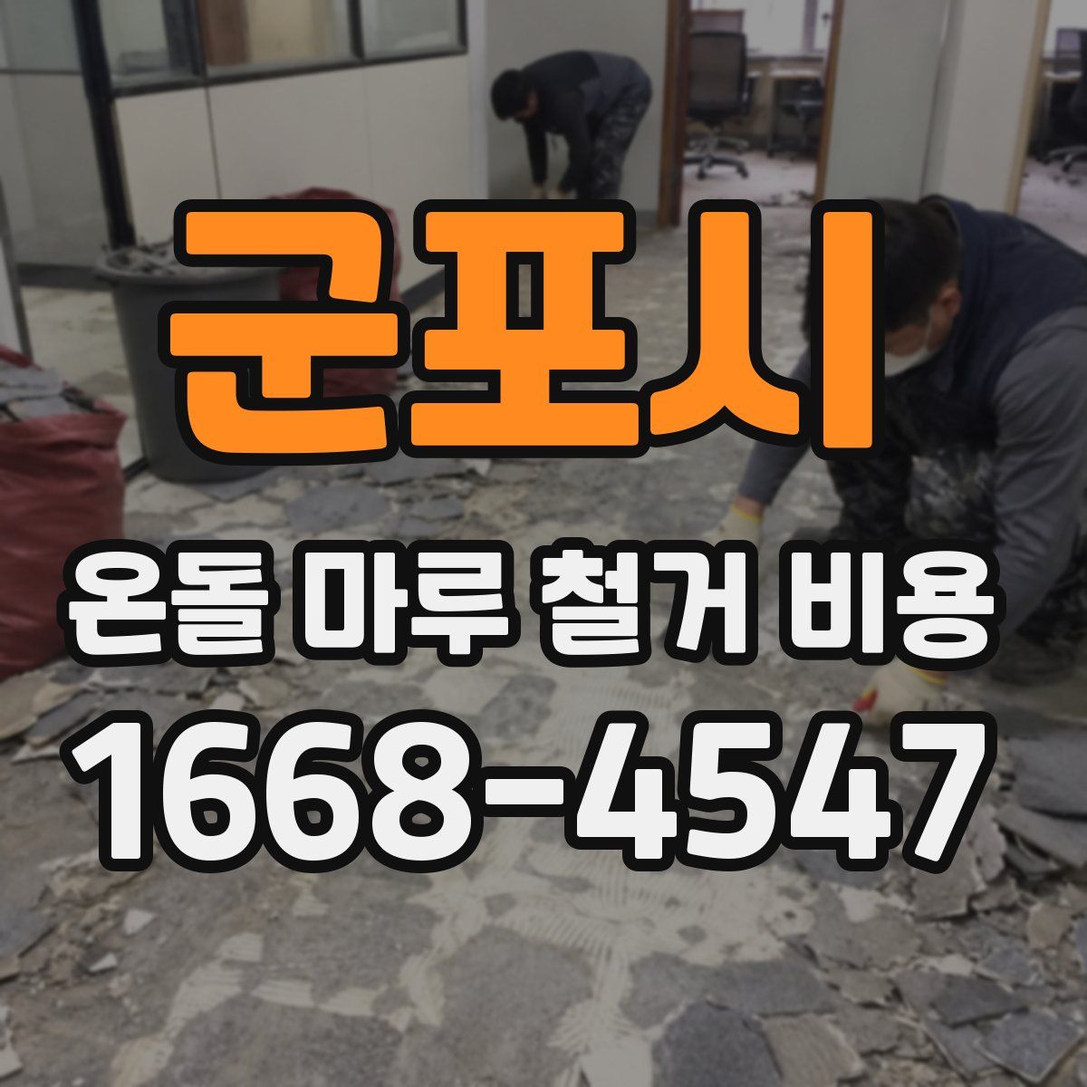 군포시 온돌 마루 철거 비용