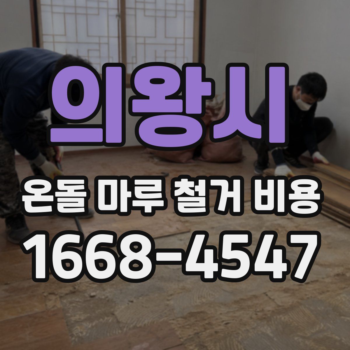 의왕시 온돌 마루 철거 비용