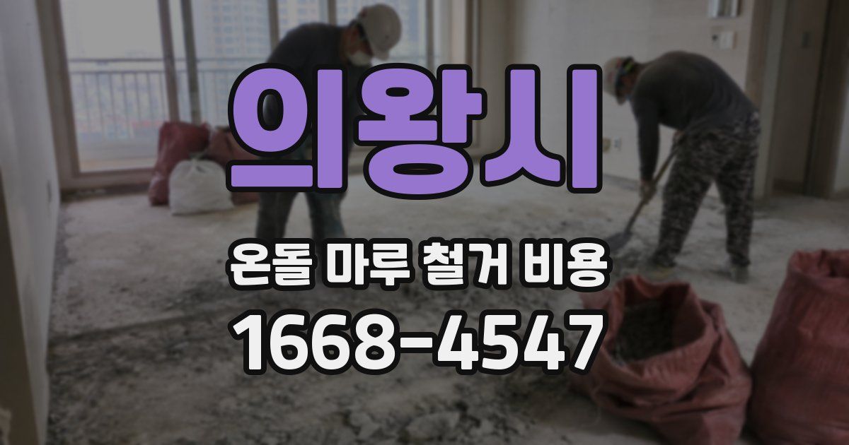 의왕시 온돌 마루 철거 비용
