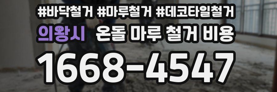 의왕시 온돌 마루 철거 비용
