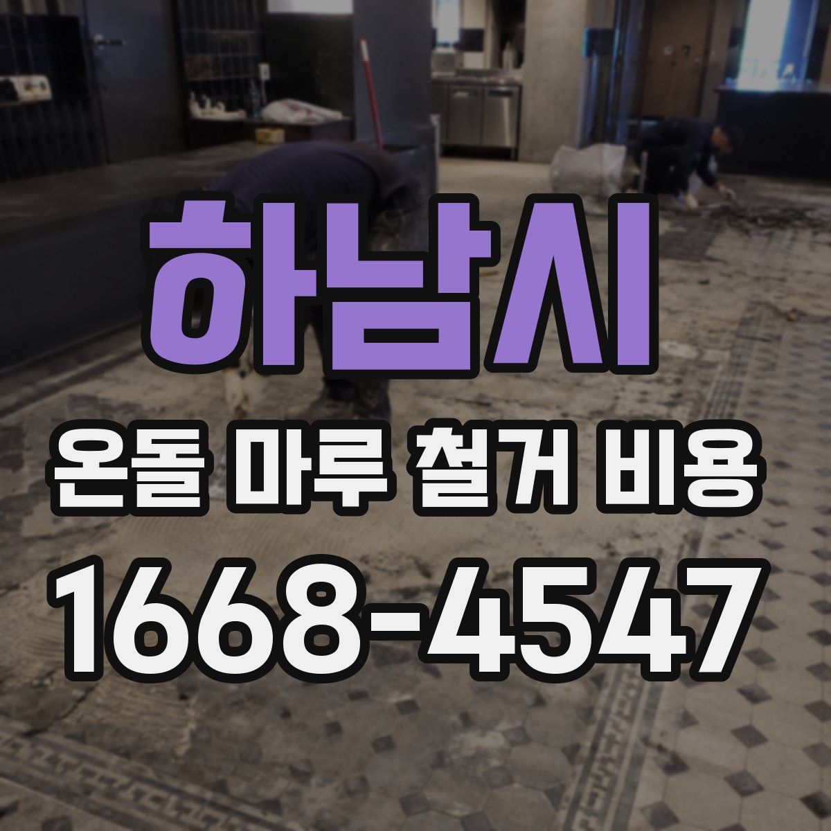 하남시 온돌 마루 철거 비용