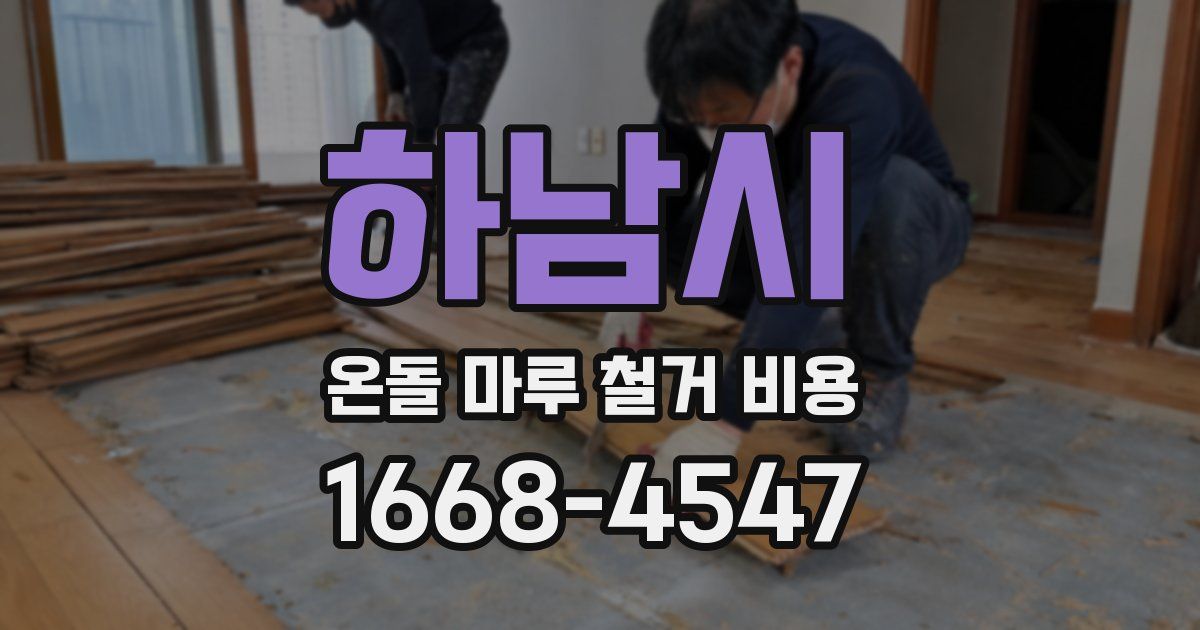 하남시 온돌 마루 철거 비용
