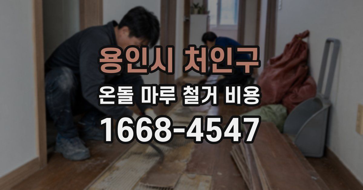 용인시 처인구 온돌 마루 철거 비용