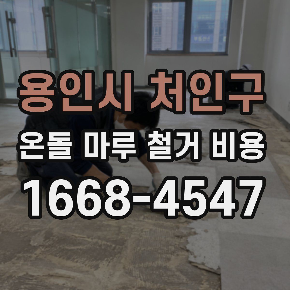 용인시 처인구 온돌 마루 철거 비용