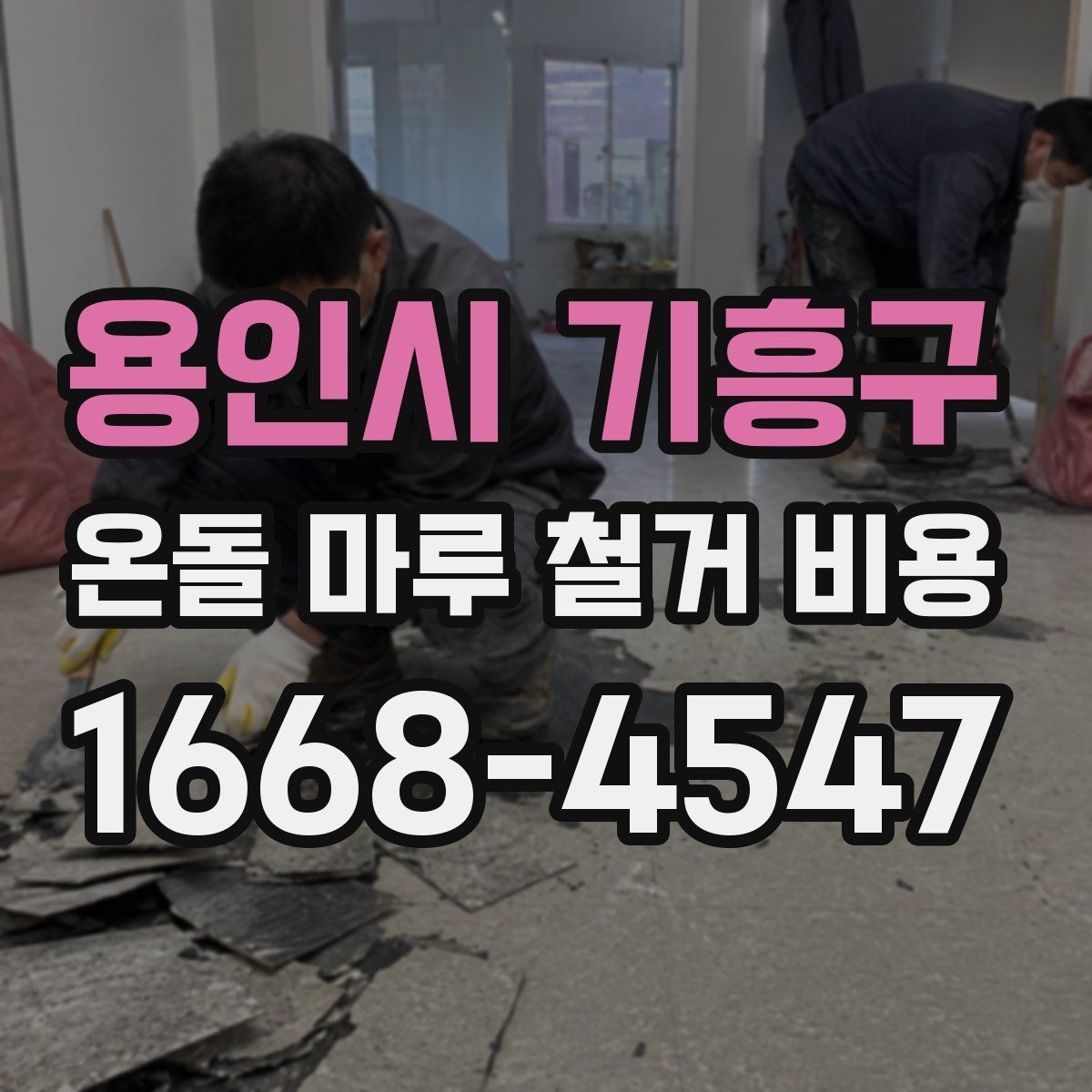 용인시 기흥구 온돌 마루 철거 비용 산정 방식과 현장 조건