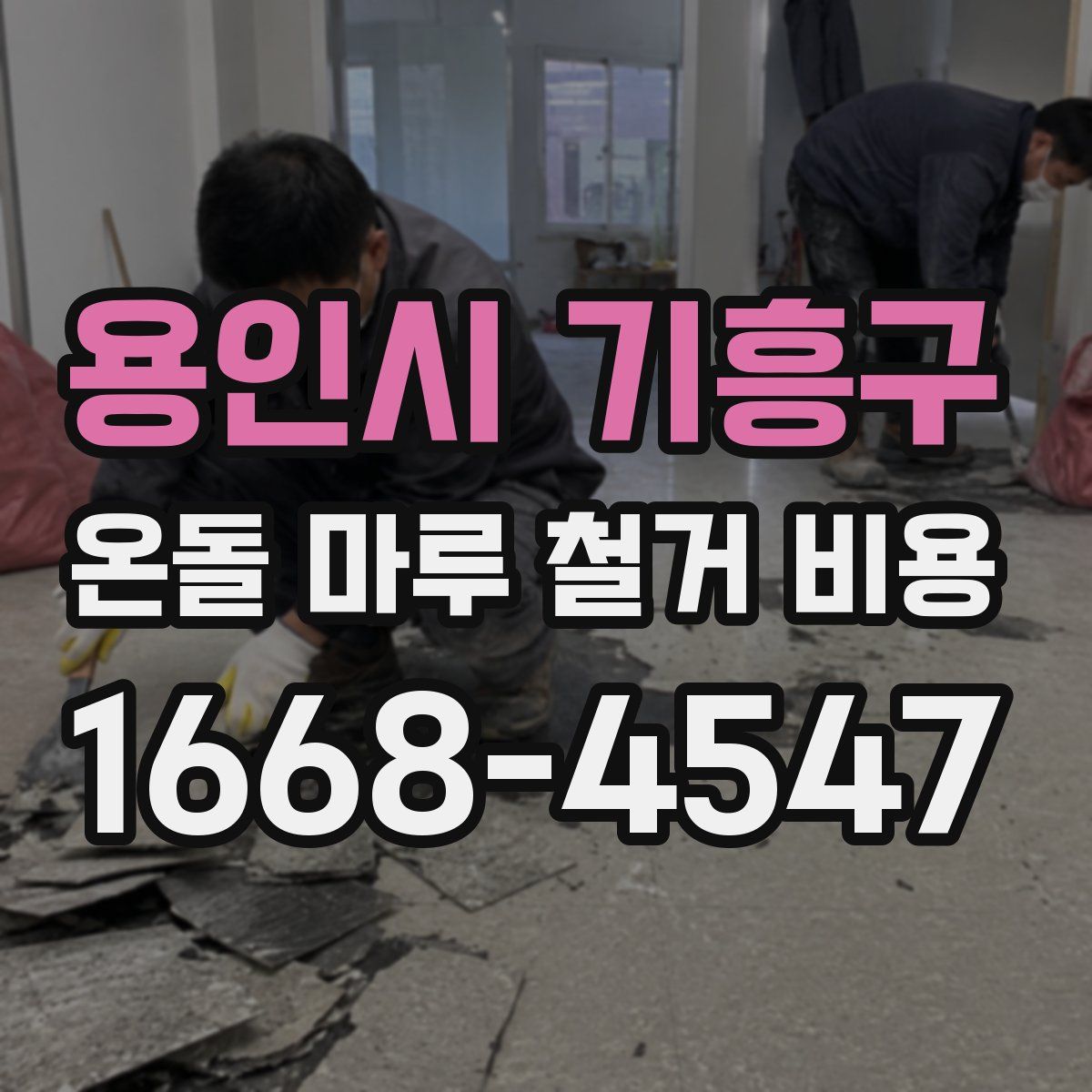 용인시 기흥구 온돌 마루 철거 비용