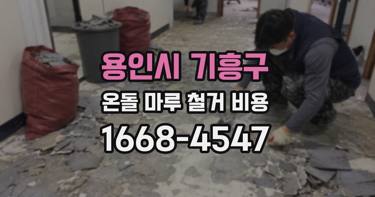 용인시 기흥구 온돌 마루 철거 비용