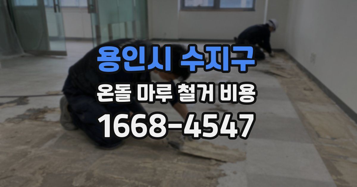 용인시 수지구 온돌 마루 철거 비용