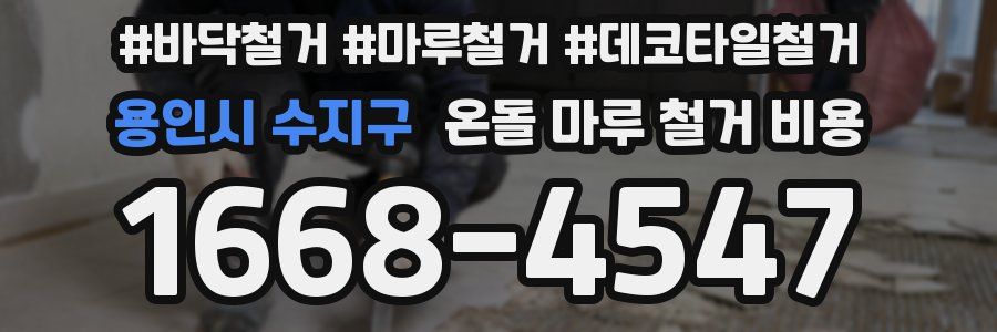 용인시 수지구 온돌 마루 철거 비용