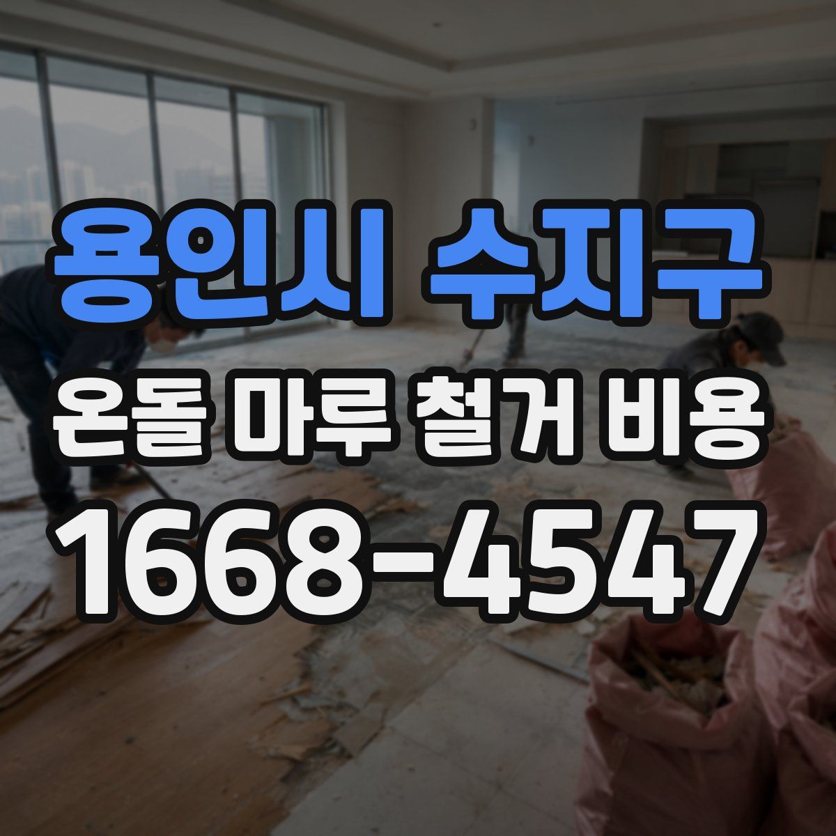 용인시 수지구 온돌 마루 철거 비용
