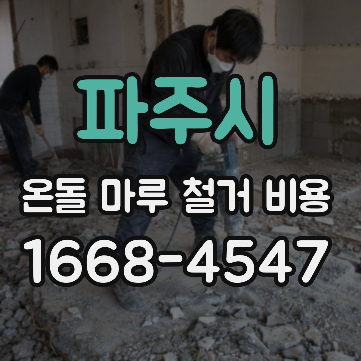 파주시 온돌 마루 철거 비용 비교 시 확인해야 할 서비스 범위