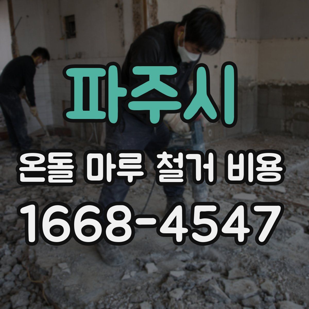파주시 온돌 마루 철거 비용
