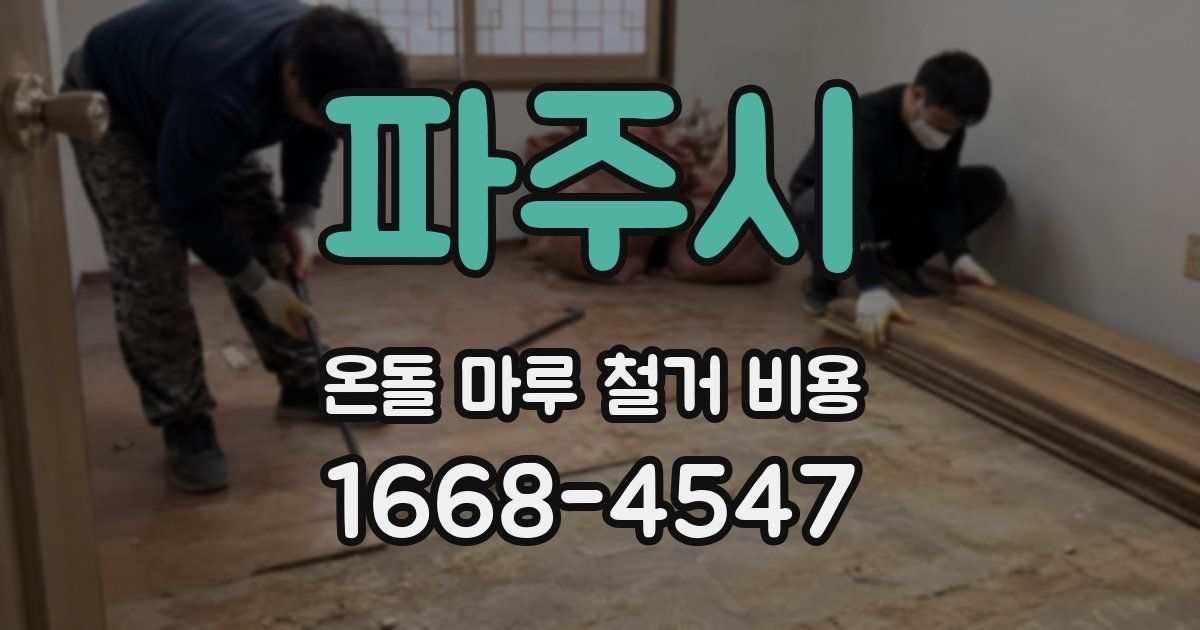 파주시 온돌 마루 철거 비용