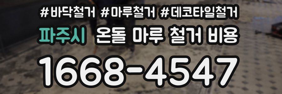 파주시 온돌 마루 철거 비용
