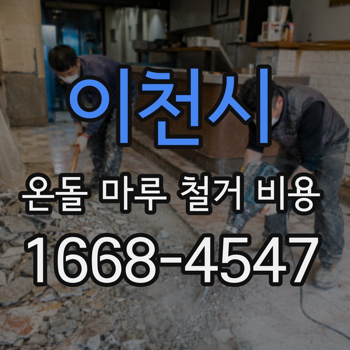 이천시 온돌 마루 철거 비용