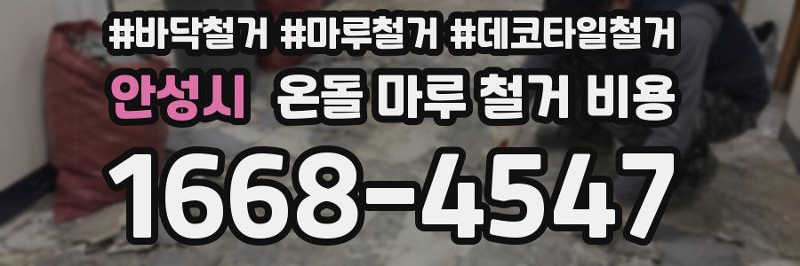 안성시 온돌 마루 철거 비용