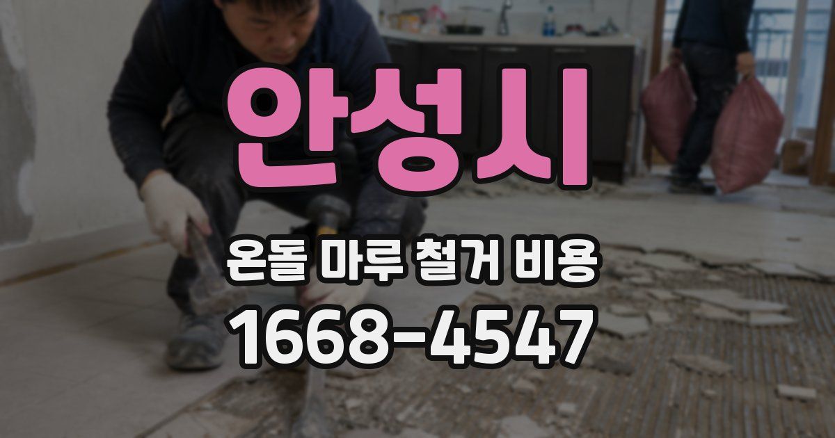 안성시 온돌 마루 철거 비용