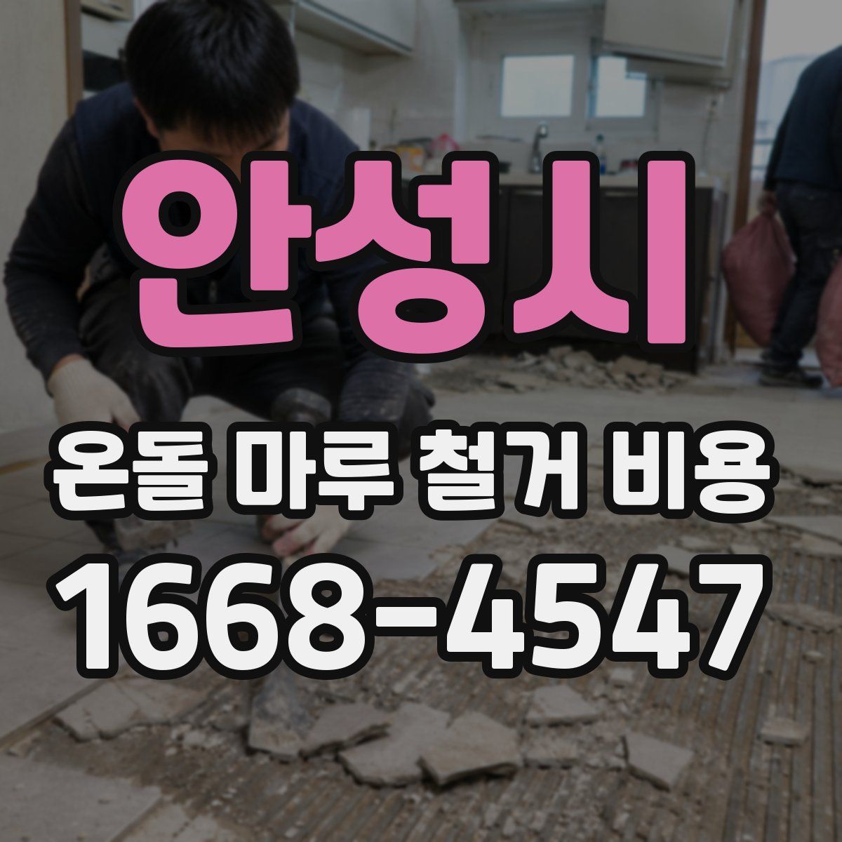 안성시 온돌 마루 철거 비용