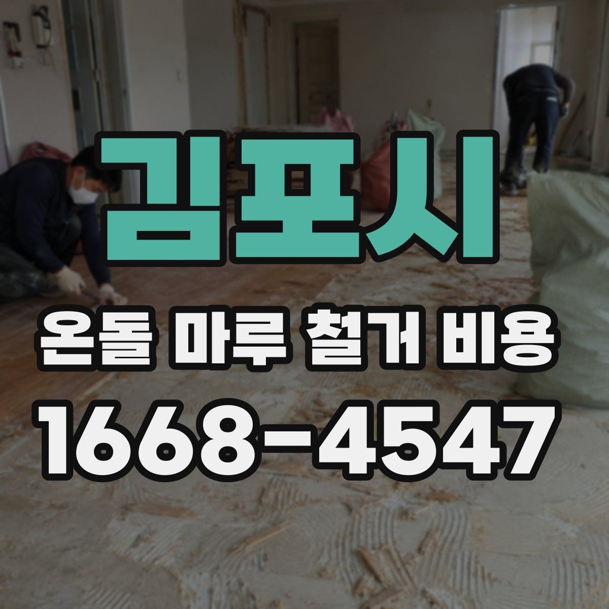 김포시 온돌 마루 철거 비용