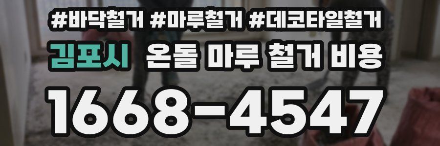 김포시 온돌 마루 철거 비용