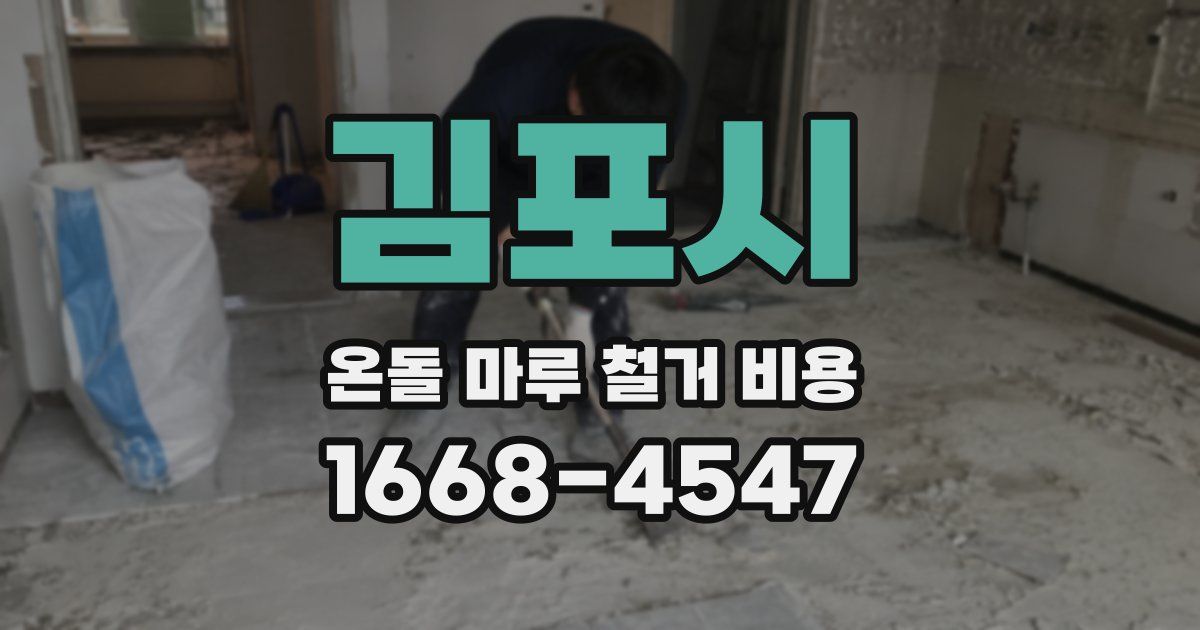 김포시 온돌 마루 철거 비용