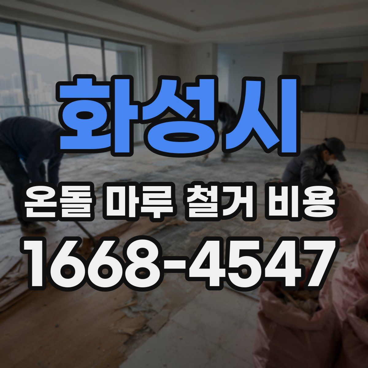 화성시 온돌 마루 철거 비용