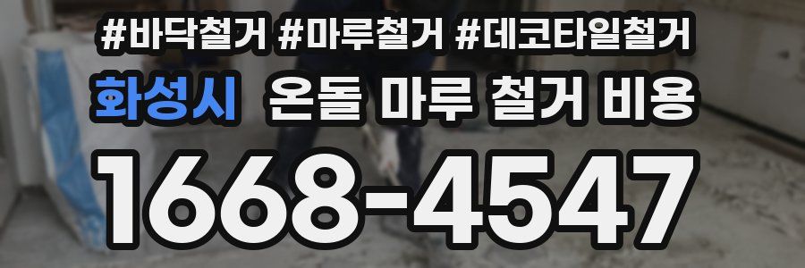 화성시 온돌 마루 철거 비용