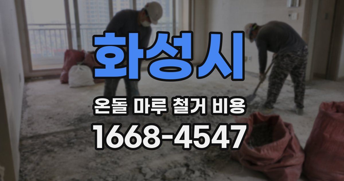 화성시 온돌 마루 철거 비용