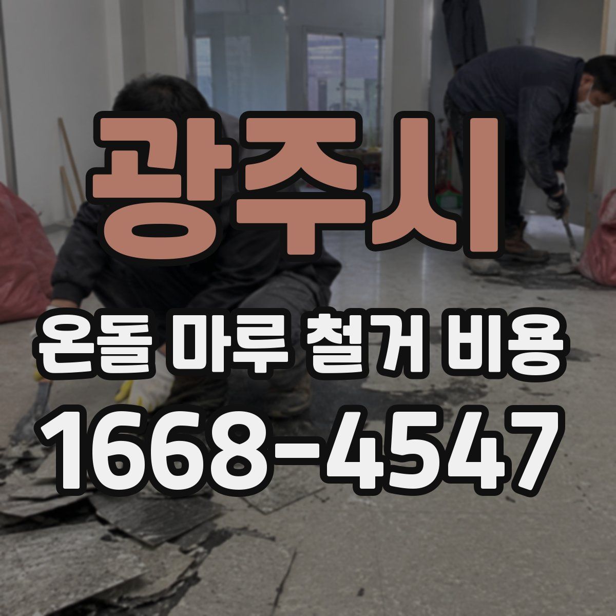 광주시 온돌 마루 철거 비용