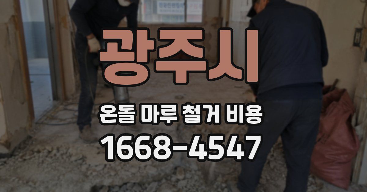 광주시 온돌 마루 철거 비용