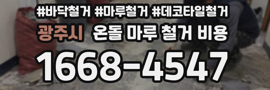 광주시 온돌 마루 철거 비용