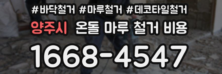 양주시 온돌 마루 철거 비용