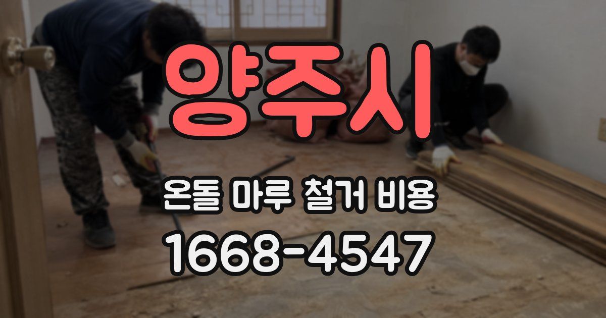 양주시 온돌 마루 철거 비용