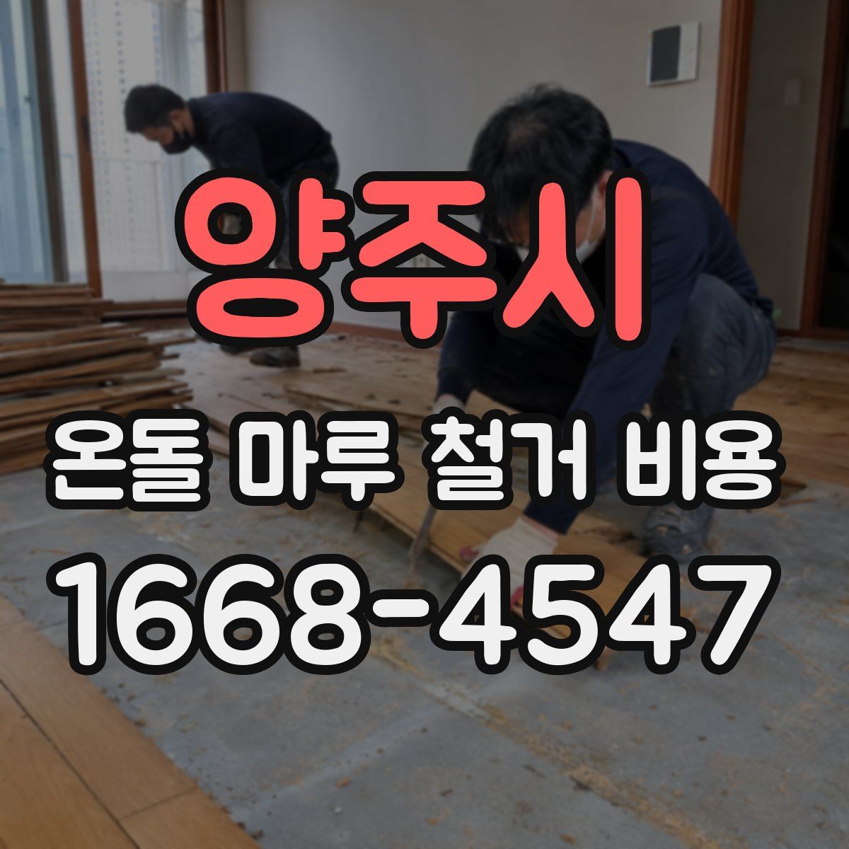 양주시 온돌 마루 철거 비용