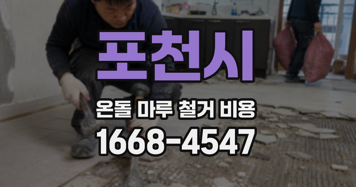 포천시 온돌 마루 철거 비용