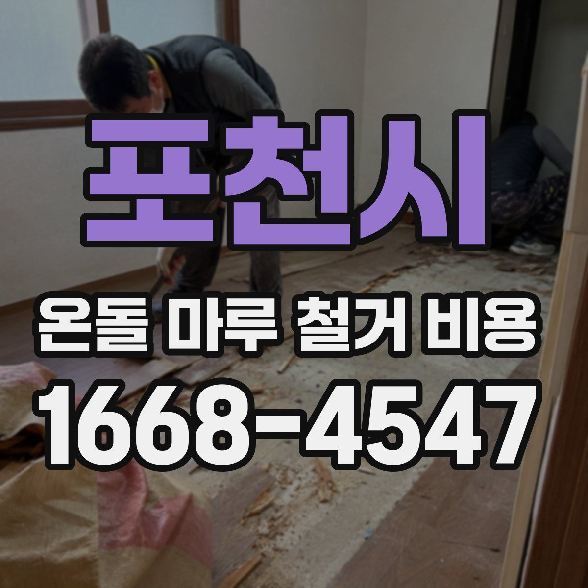 포천시 온돌 마루 철거 비용