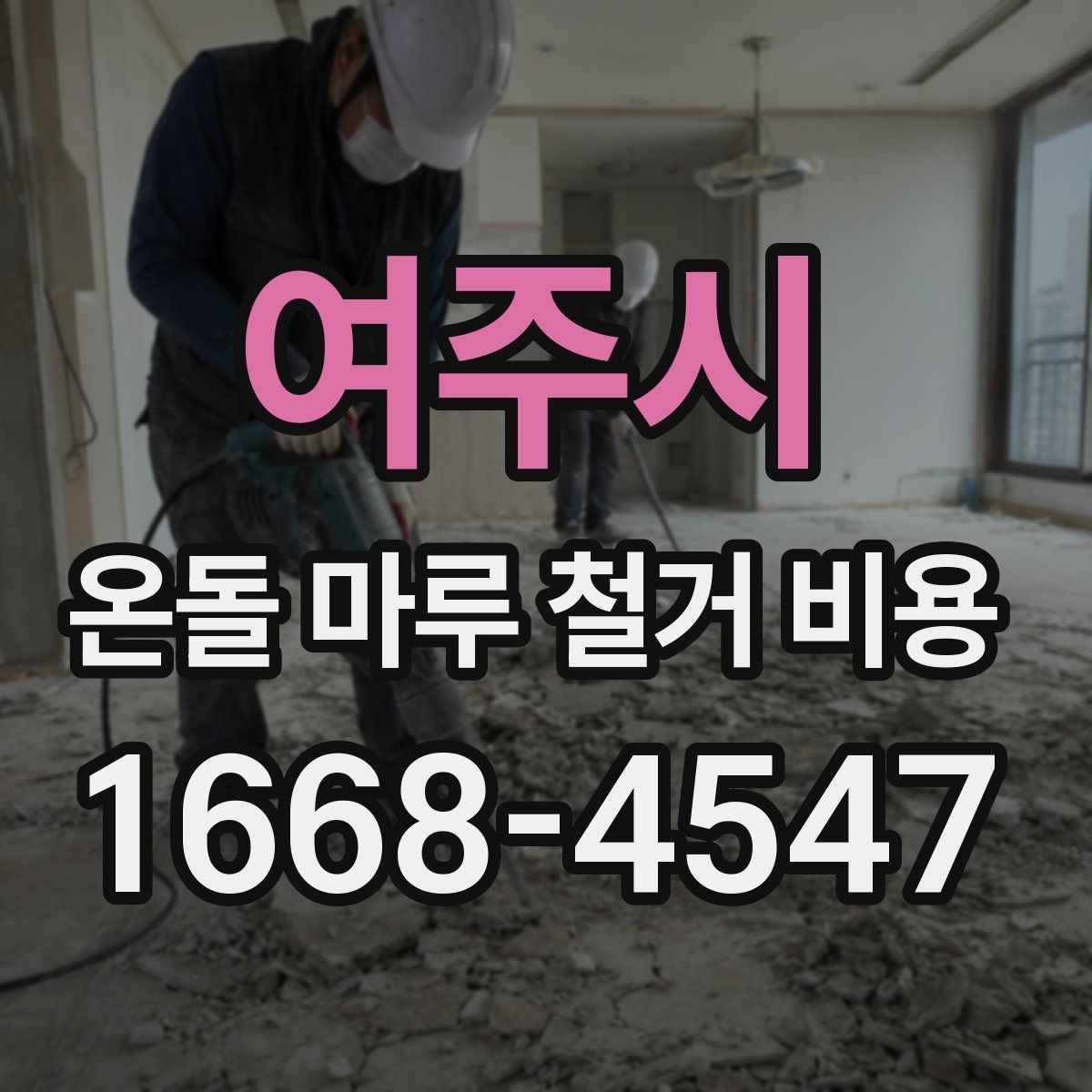 여주시 온돌 마루 철거 비용 산출 시 확인해야 할 면적 기준