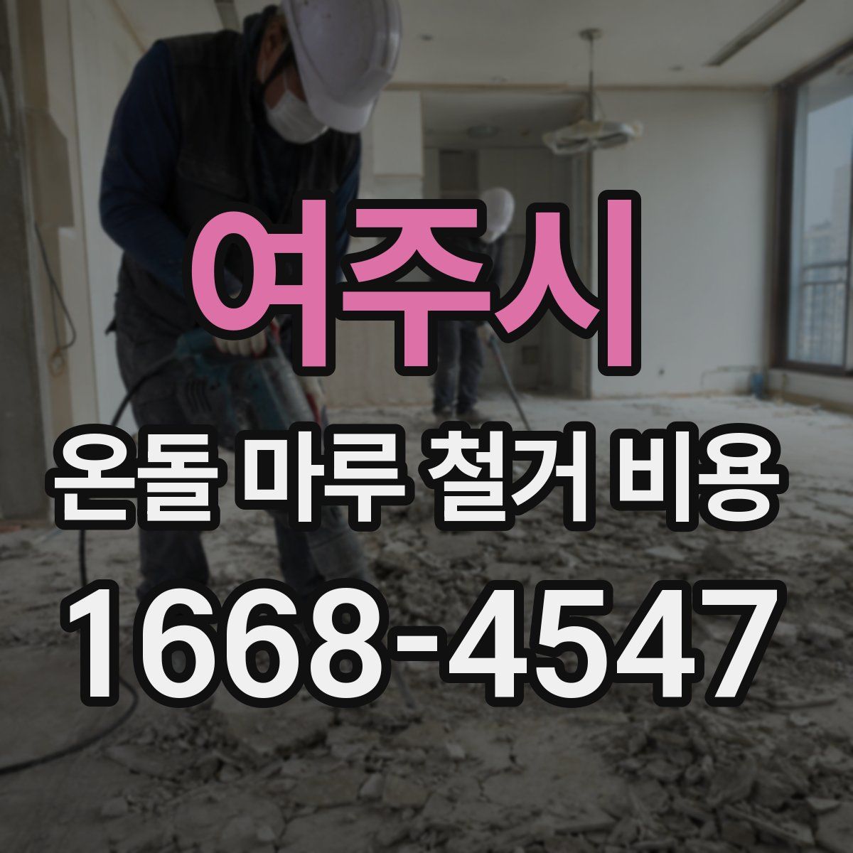 여주시 온돌 마루 철거 비용