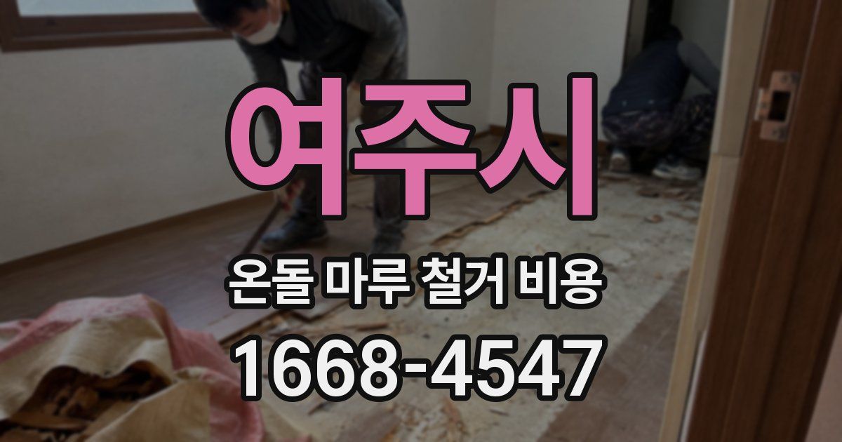 여주시 온돌 마루 철거 비용