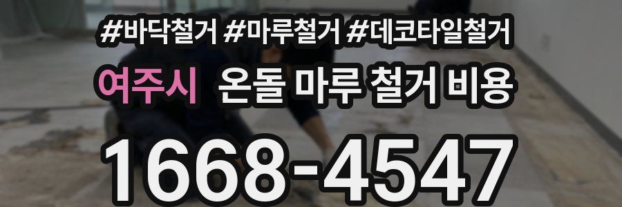 여주시 온돌 마루 철거 비용