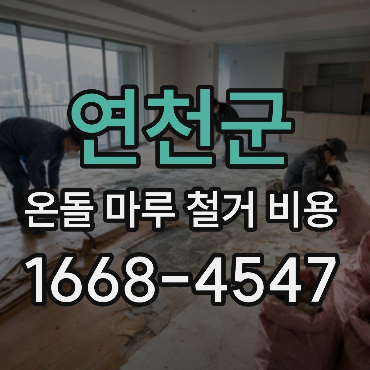 연천군 온돌 마루 철거 비용