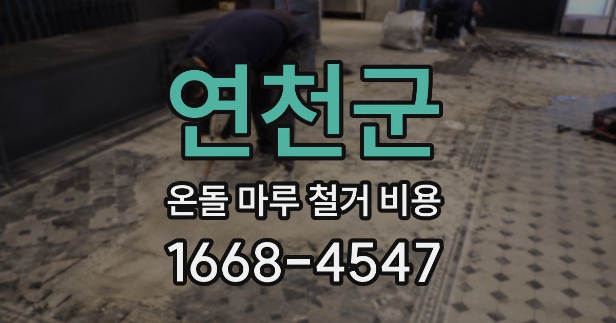 연천군 온돌 마루 철거 비용