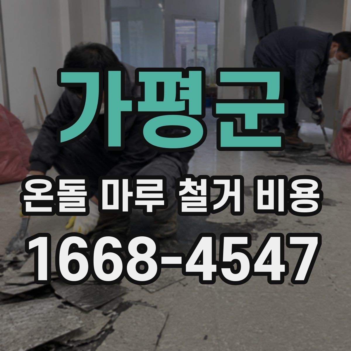 가평군 온돌 마루 철거 비용 상담 시 체크리스트