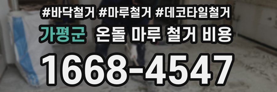 가평군 온돌 마루 철거 비용