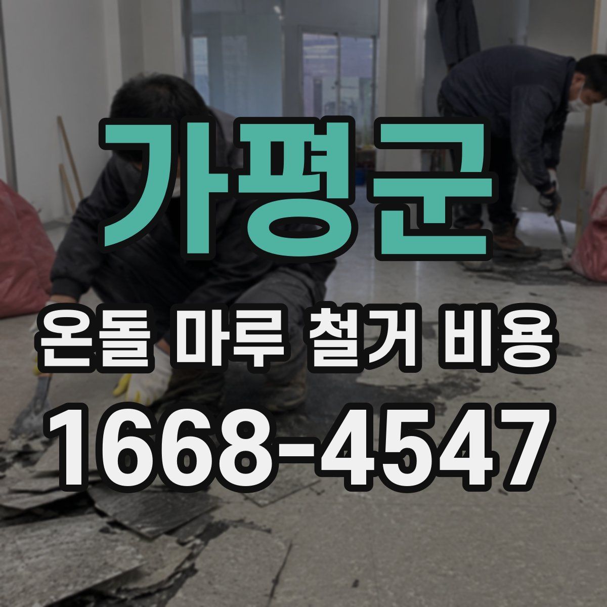 가평군 온돌 마루 철거 비용