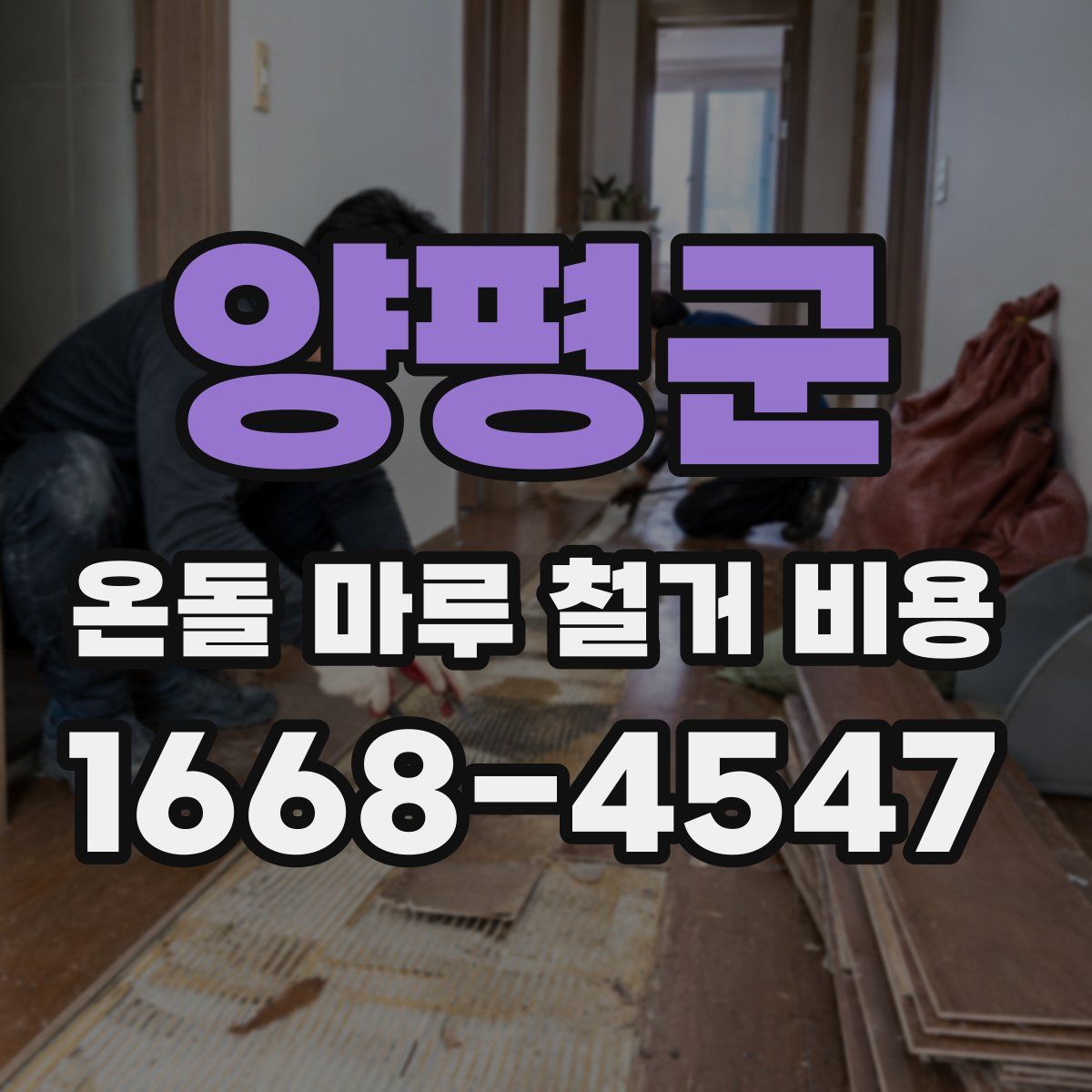 양평군 온돌 마루 철거 비용
