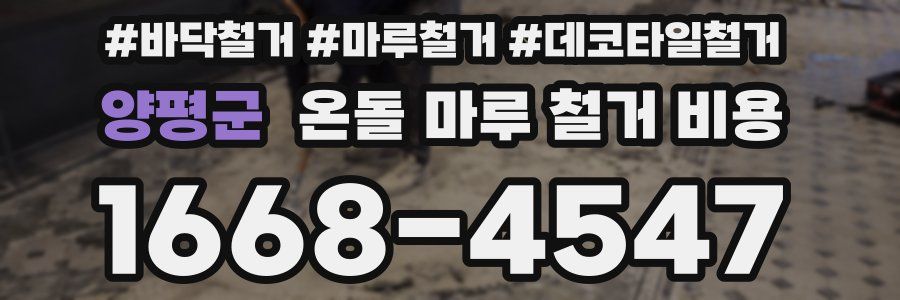 양평군 온돌 마루 철거 비용