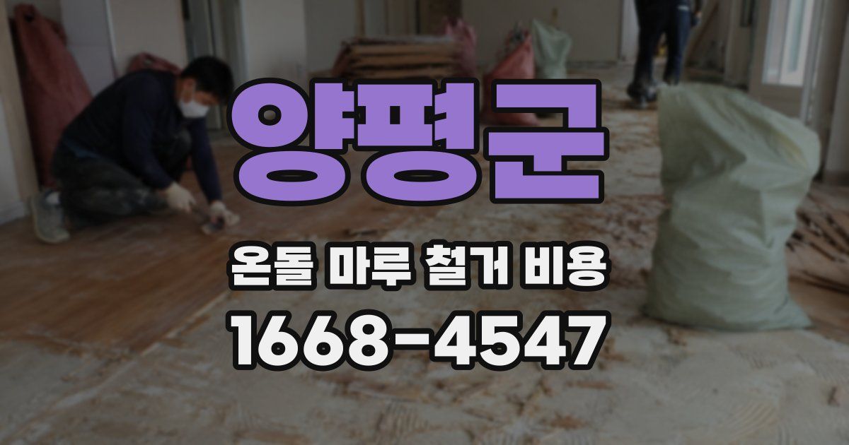양평군 온돌 마루 철거 비용