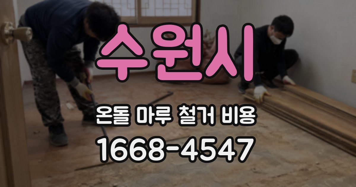 수원시 온돌 마루 철거 비용