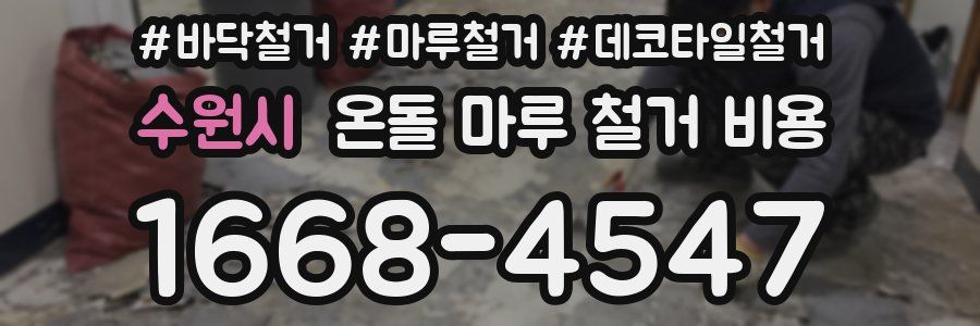 수원시 온돌 마루 철거 비용